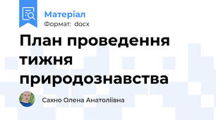 План проведення тижня природознавства