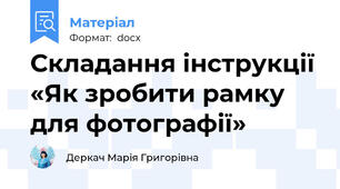 Складання інструкції «Як зробити рамку для фотографії»