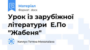 Урок із зарубіжної літератури  Е.По "Жабеня"