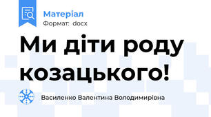 Ми діти роду козацького!
