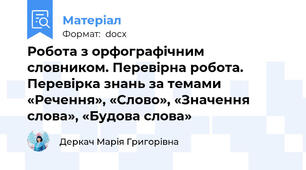 Робота з орфографічним словником. Перевірна робота. Перевірка знань за темами «Речення», «Слово», «Значення слова», «Будова слова»