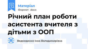 Річний план роботи асистента вчителя з дітьми з ООП
