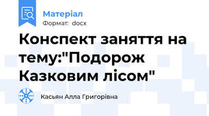 Конспект заняття на тему:"Подорож Казковим лісом"