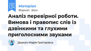 Аналіз перевірної роботи. Вимова і правопис слів із дзвінкими та глухими приголосними звуками
