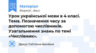Урок української мови в 4 класі. Тема. Позначення часу за допомогою числівників. Узагальнення знань по темі «Числівник».