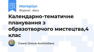 Календарно-тематичне планування з образотворчого мистецтва,4 клас