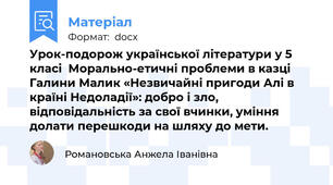 Урок-подорож української літератури у 5 класі  Морально-етичні проблеми в казці Галини Малик «Незвичайні пригоди Алі в країні Недоладії»: добро і зло, відповідальність за свої вчинки, уміння долати перешкоди на шляху до мети.