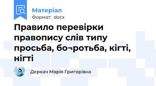 Правило перевірки правопису слів типу просьба, бо¬ротьба, кігті, нігті