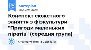Конспект сюжетного заняття з фізкультури "Пригоди маленьких піратів" (середня група)