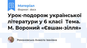 Урок-подорож української літератури у 6 класі  Тема. М. Вороний «Євшан-зілля»