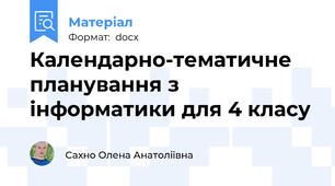 Календарно-тематичне планування з інформатики для 4 класу