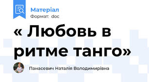 « Любовь в ритме танго»