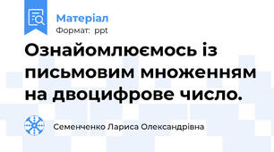 Ознайомлюємось із письмовим множенням на двоцифрове число.