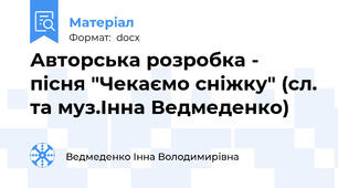 Авторська розробка - пісня "Чекаємо сніжку" (сл. та муз.Інна Ведмеденко)