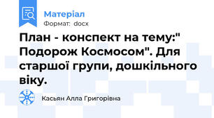 План - конспект на тему:" Подорож Космосом". Для старшої групи, дошкільного віку.