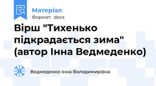 Вірш "Тихенько підкрадається зима" (автор Інна Ведмеденко)