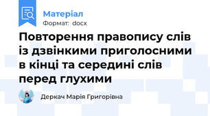 Повторення правопису слів із дзвінкими приголосними в кінці та середині слів перед глухими