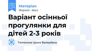 Варіант осінньої прогулянки для дітей 2-3 років