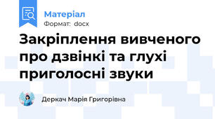 Закріплення вивченого про дзвінкі та глухі приголосні звуки