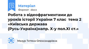 Робота з відеофрагментами до уроків історії України 7 клас  тема 2 «Київська держава (Русь-Україна)напр. Х-у пол.ХІ ст.»