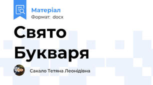 Свято  Букваря