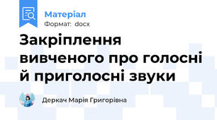 Закріплення вивченого про голосні й приголосні звуки
