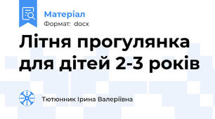 Літня прогулянка для дітей 2-3 років