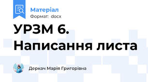 УРЗМ 6. Написання листа