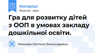 Гра для розвитку дітей з ООП в умовах закладу дошкільної освіти.