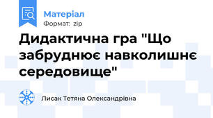 Дидактична гра "Що забруднює навколишнє середовище"
