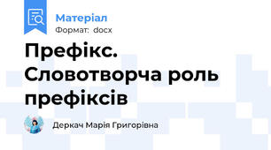 Префікс. Словотворча роль префіксів