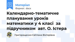Календарно-тематичне планування уроків математики у 4 класі  за підручником  авт. О. Істера
