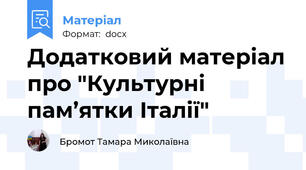 Додатковий матеріал про "Культурні пам’ятки Італії"