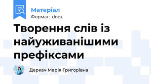 Творення слів із найуживанішими префіксами