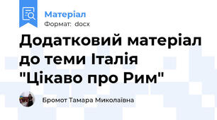 Додатковий матеріал до теми Італія "Цікаво про Рим"