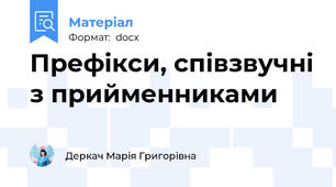 Префікси, співзвучні з прийменниками