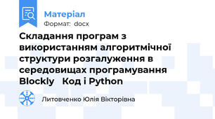 Складання програм з використанням алгоритмічної структури розгалуження в середовищах програмування Blockly‏ Код і Python