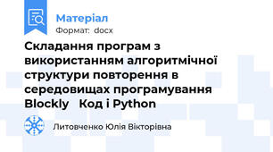 Складання програм з використанням алгоритмічної структури повторення в середовищах програмування Blockly‏ Код і Python