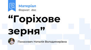 “Горіхове зерня”