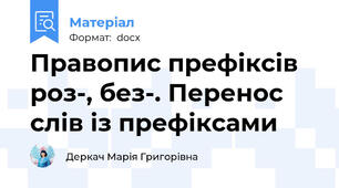 Правопис префіксів роз-, без-. Перенос слів із префіксами