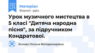 Урок музичного мистецтва в 5 класі "Дитяча народна пісня", за підручником Кондратової.