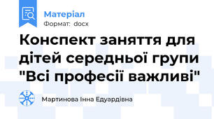 Конспект заняття для дітей середньої групи "Всі професії важливі"