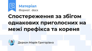Спостереження за збігом однакових приголосних на межі префікса та кореня