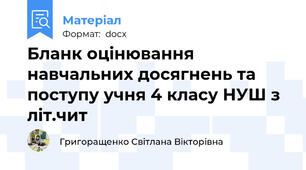 Бланк оцінювання навчальних досягнень та  поступу учня 4 класу НУШ з літ.чит