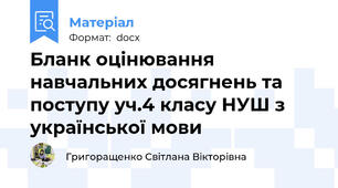 Бланк оцінювання навчальних досягнень та поступу уч.4 класу НУШ з української мови