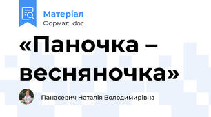«Паночка – весняночка»