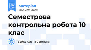 Семестрова контрольна робота 10 клас
