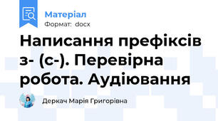 Написання префіксів з- (с-). Перевірна робота. Аудіювання