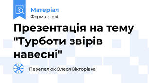 Презентація на тему "Турботи звірів навесні"