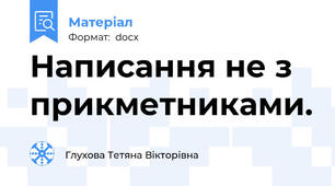 Написання не з прикметниками.